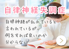 自律神経失調症