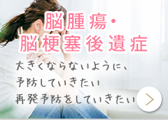 脳腫瘍、脳梗塞後遺症